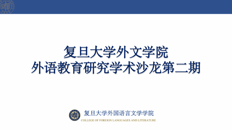 黄色直播
举办第二期外语教育研究学术沙龙